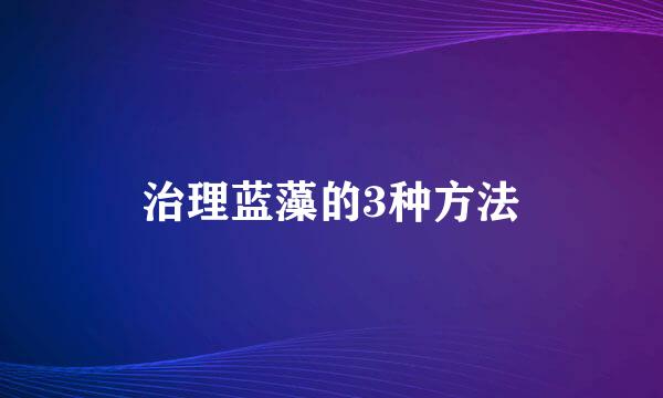 治理蓝藻的3种方法