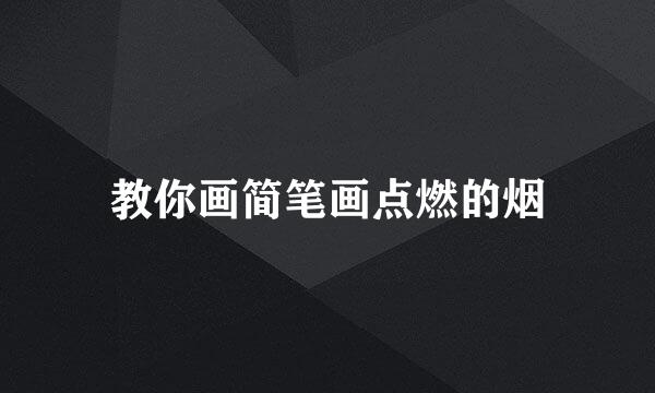 教你画简笔画点燃的烟