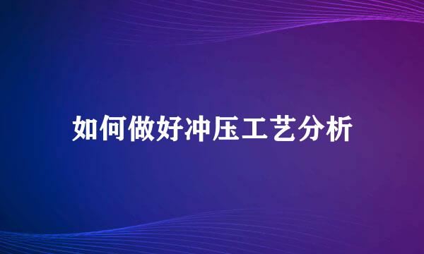如何做好冲压工艺分析