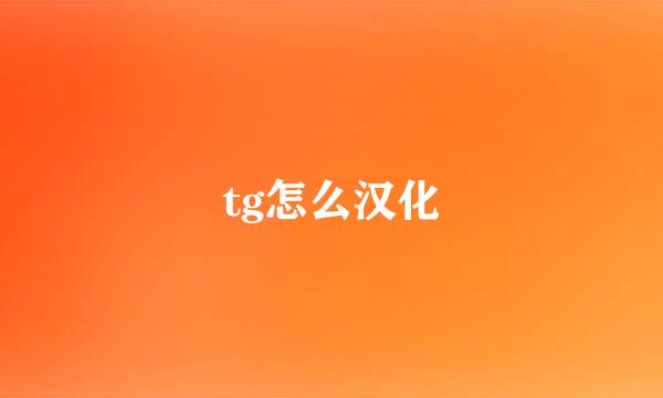 tg怎么汉化