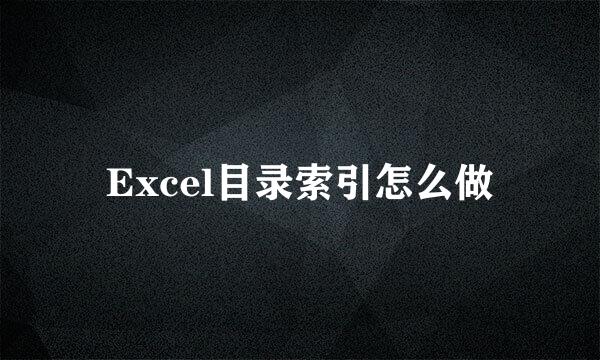 Excel目录索引怎么做