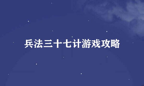 兵法三十七计游戏攻略