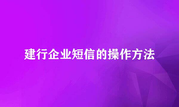 建行企业短信的操作方法