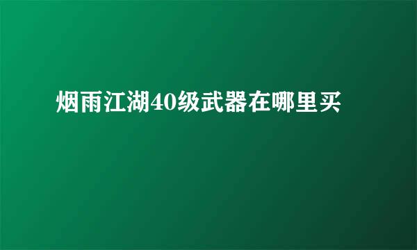 烟雨江湖40级武器在哪里买