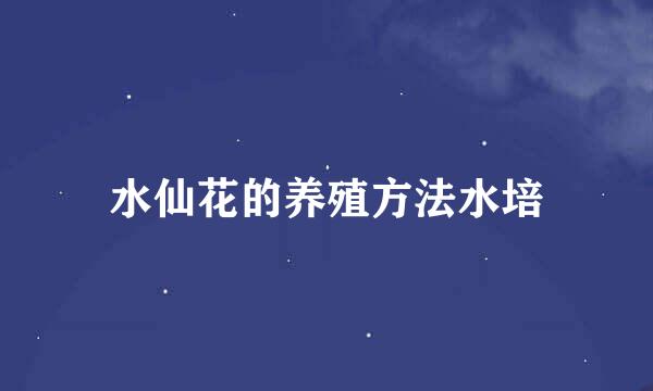 水仙花的养殖方法水培