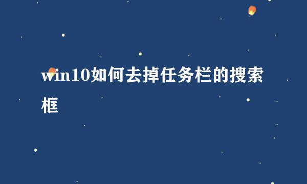 win10如何去掉任务栏的搜索框