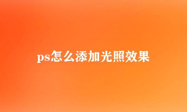ps怎么添加光照效果