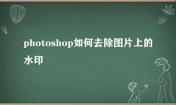 photoshop如何去除图片上的水印
