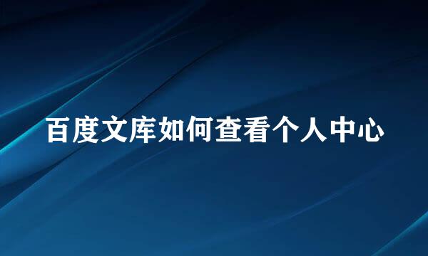 百度文库如何查看个人中心