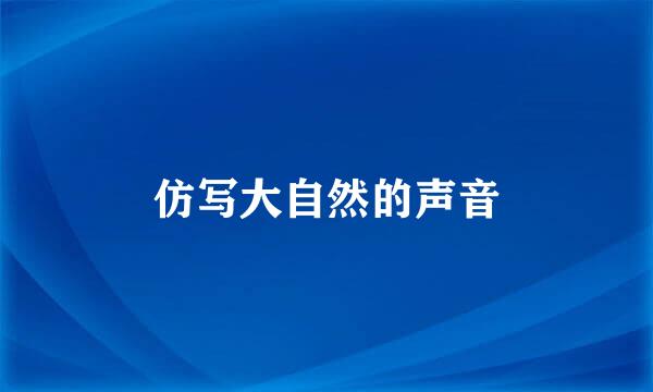 仿写大自然的声音