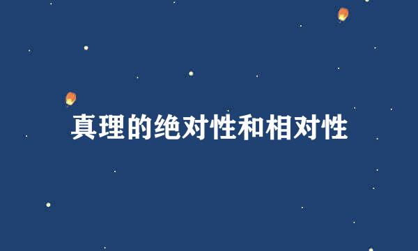 真理的绝对性和相对性