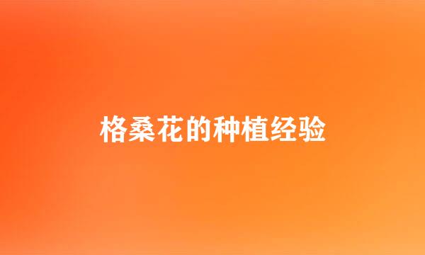 格桑花的种植经验