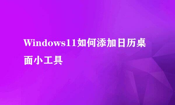 Windows11如何添加日历桌面小工具