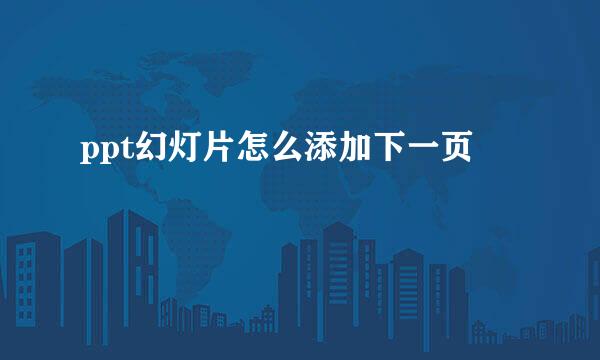 ppt幻灯片怎么添加下一页