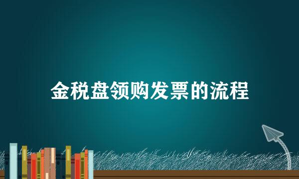 金税盘领购发票的流程
