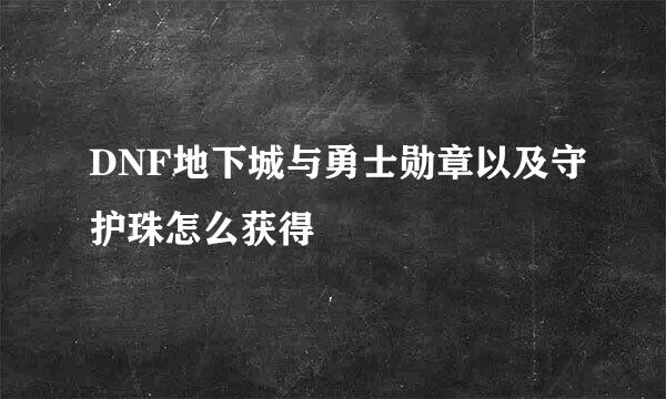 DNF地下城与勇士勋章以及守护珠怎么获得