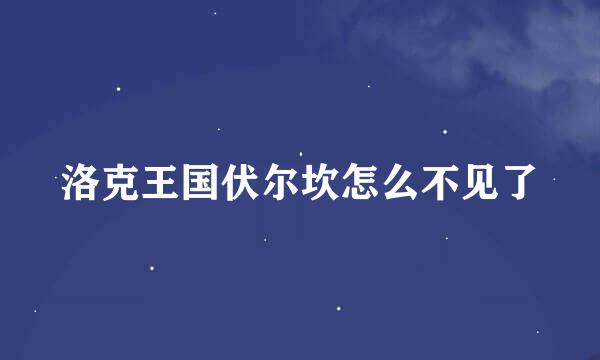 洛克王国伏尔坎怎么不见了