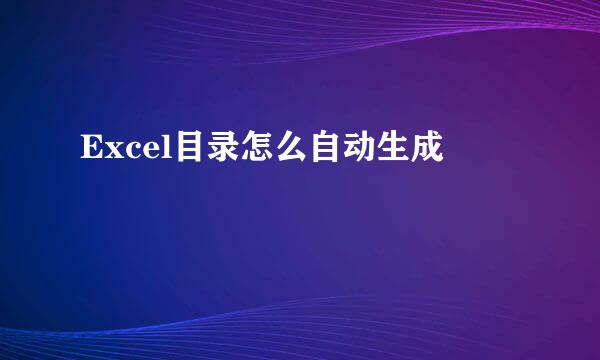 Excel目录怎么自动生成