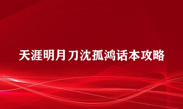 天涯明月刀沈孤鸿话本攻略