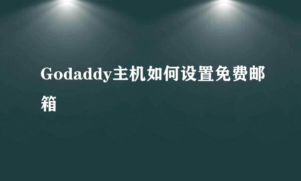Godaddy主机如何设置免费邮箱