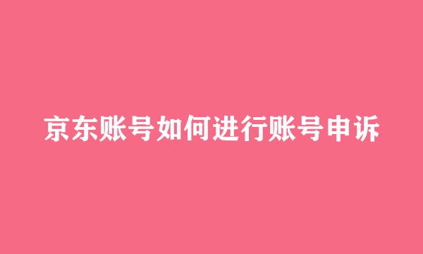 京东账号如何进行账号申诉