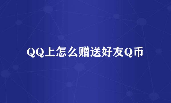 QQ上怎么赠送好友Q币