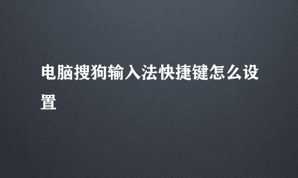 电脑搜狗输入法快捷键怎么设置