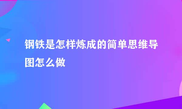 钢铁是怎样炼成的简单思维导图怎么做