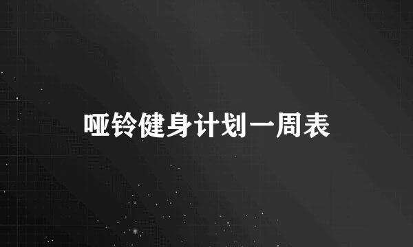 哑铃健身计划一周表