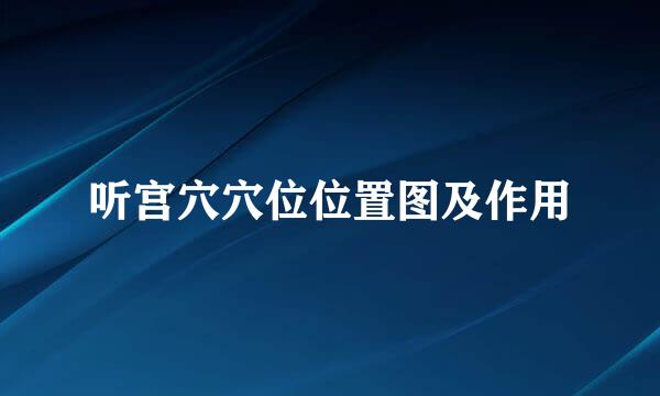 听宫穴穴位位置图及作用