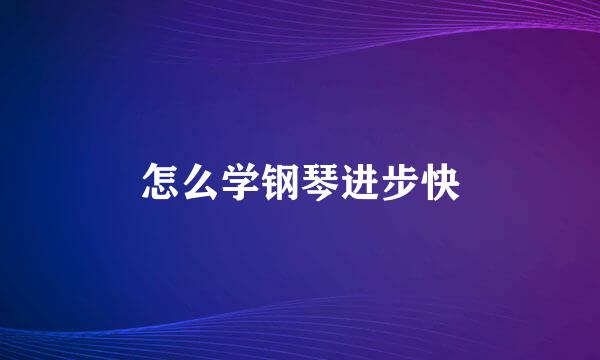 怎么学钢琴进步快