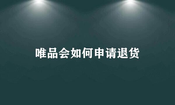 唯品会如何申请退货