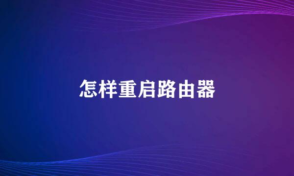 怎样重启路由器
