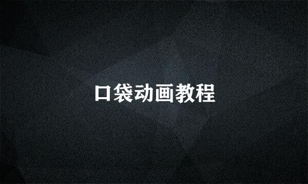 口袋动画教程