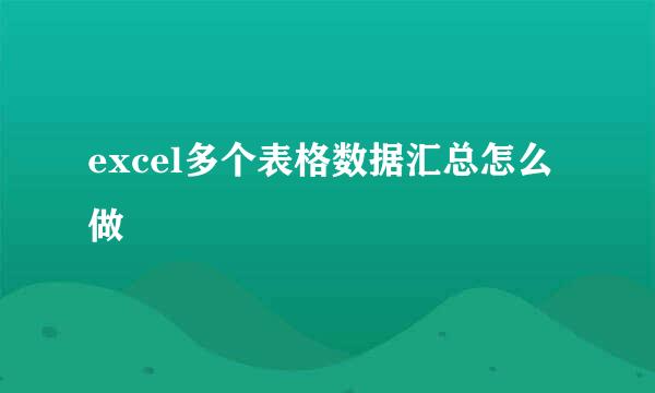 excel多个表格数据汇总怎么做
