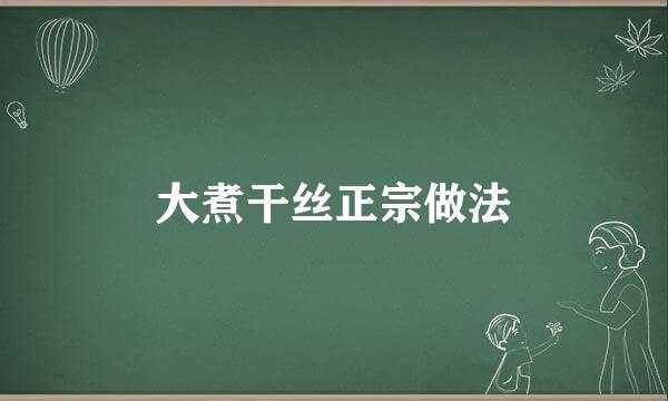 大煮干丝正宗做法