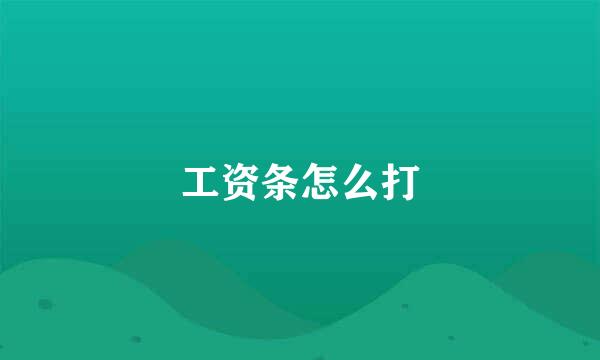 工资条怎么打