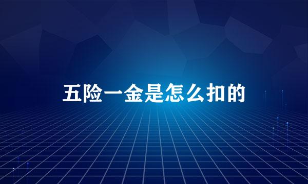 五险一金是怎么扣的