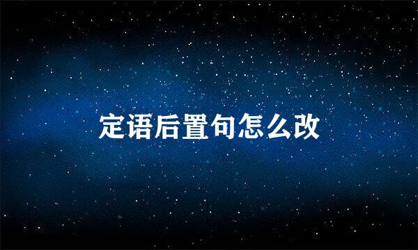 定语后置句怎么改