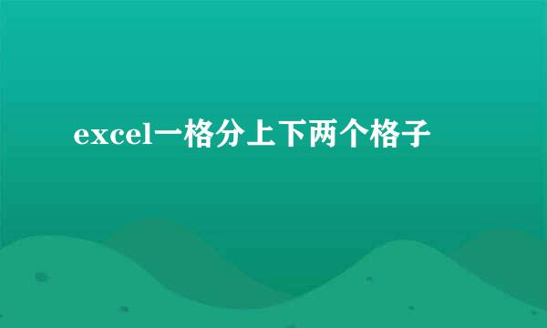 excel一格分上下两个格子
