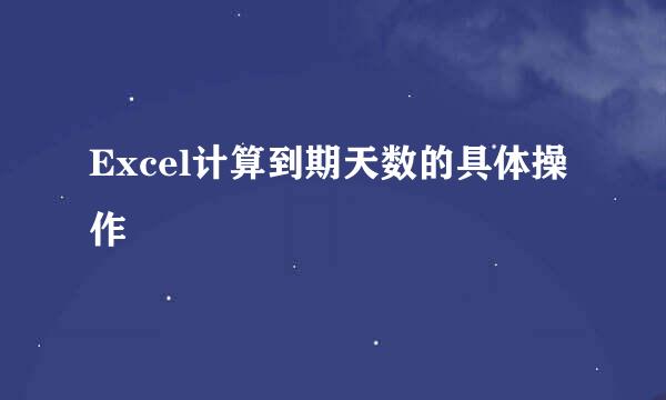Excel计算到期天数的具体操作