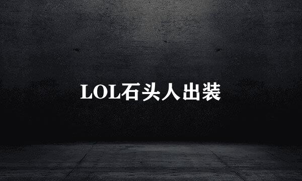 LOL石头人出装