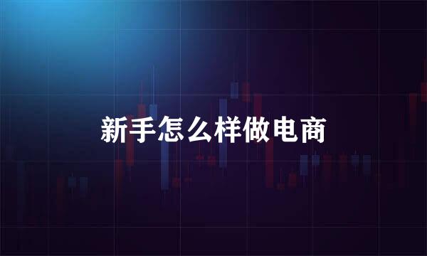 新手怎么样做电商