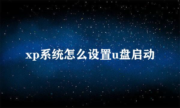 xp系统怎么设置u盘启动