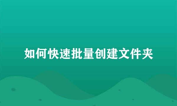 如何快速批量创建文件夹