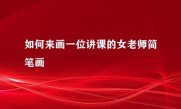 如何来画一位讲课的女老师简笔画