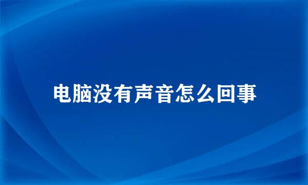 电脑没有声音怎么回事