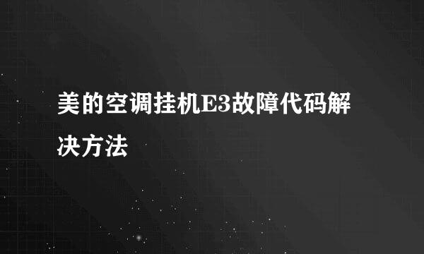 美的空调挂机E3故障代码解决方法
