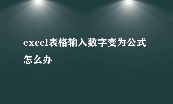 excel表格输入数字变为公式怎么办