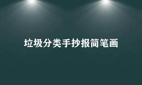 垃圾分类手抄报简笔画